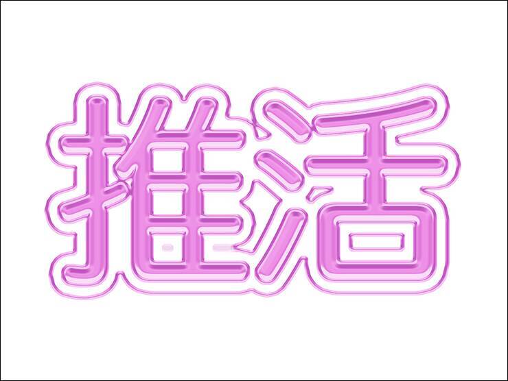 【Photoshop】推し活にぴったりな映えるロゴ表現（推し活／袋文字／ロゴ）