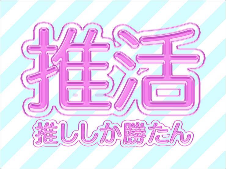 【Photoshop】推し活にぴったりな映えるロゴ表現（推し活／袋文字／ロゴ）