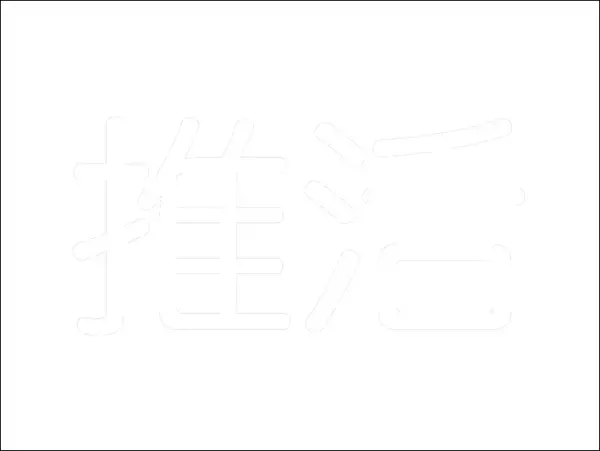 「【Photoshop】推し活にぴったりな映えるロゴ表現（推し活／袋文字／ロゴ）」の画像