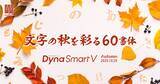 「ダイナコムウェア、「DynaSmart V」に墨松体など計60書体の新たなフォントを追加」の画像1