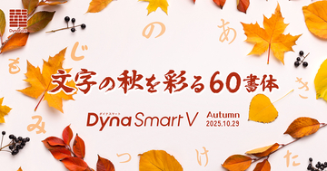ダイナコムウェア、「DynaSmart V」に墨松体など計60書体の新たなフォントを追加