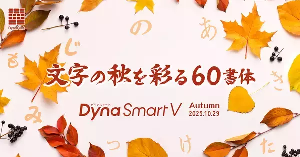 ダイナコムウェア、「DynaSmart V」に墨松体など計60書体の新たなフォントを追加