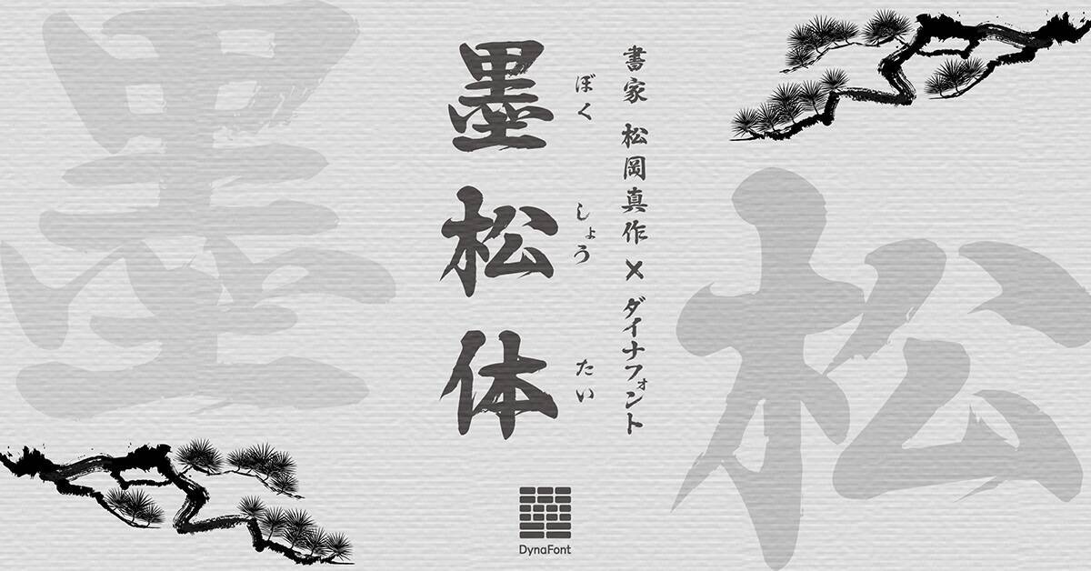 ダイナコムウェア、「DynaSmart V」に墨松体など計60書体の新たなフォントを追加