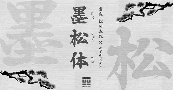 「ダイナコムウェア、「DynaSmart V」に墨松体など計60書体の新たなフォントを追加」の画像