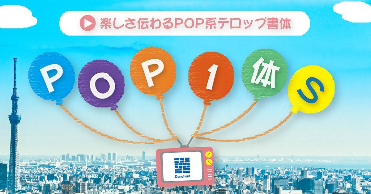 ダイナコムウェア、「DynaSmart V」に墨松体など計60書体の新たなフォントを追加