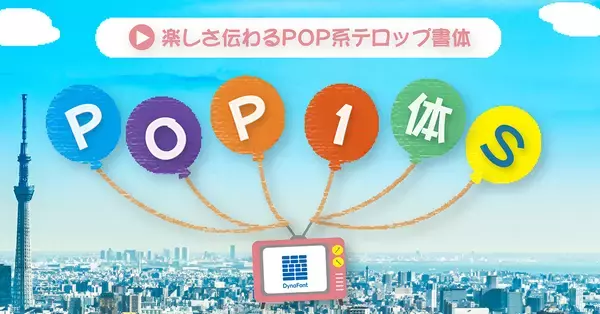 「ダイナコムウェア、「DynaSmart V」に墨松体など計60書体の新たなフォントを追加」の画像