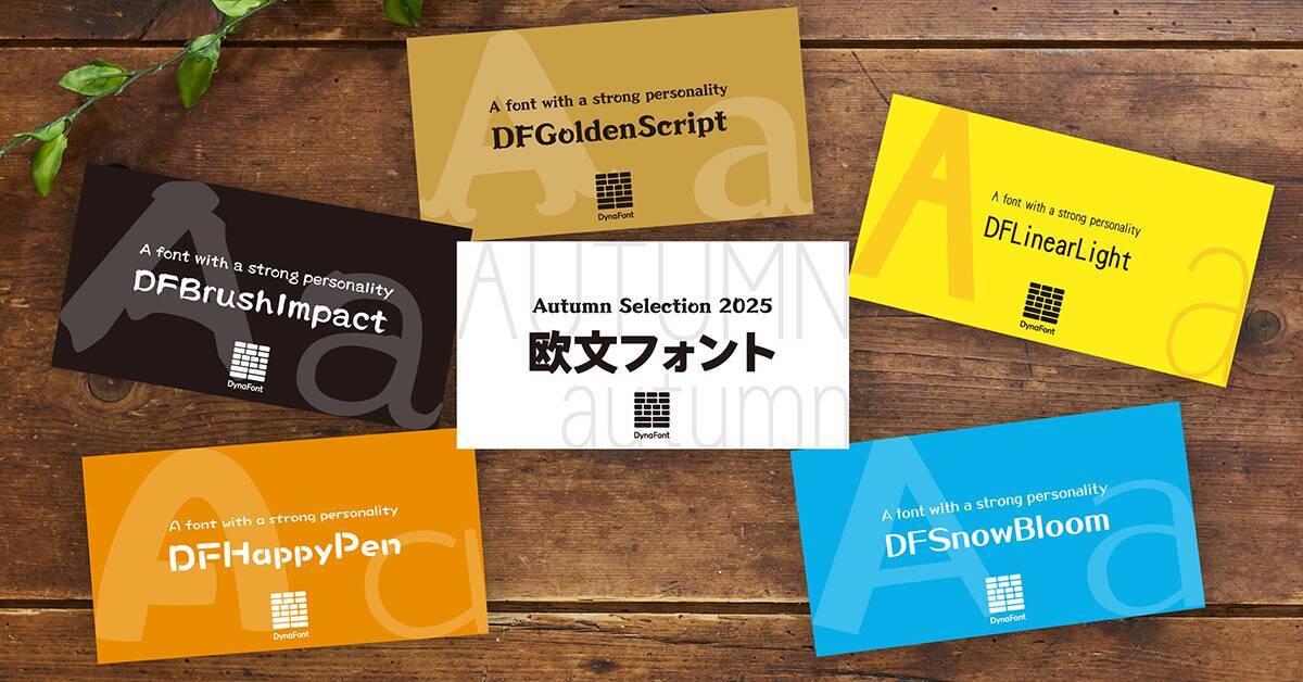 ダイナコムウェア、「DynaSmart V」に墨松体など計60書体の新たなフォントを追加