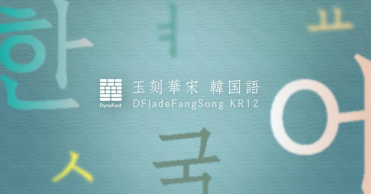 ダイナコムウェア、「DynaSmart V」に墨松体など計60書体の新たなフォントを追加