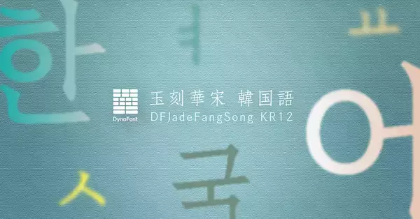 「ダイナコムウェア、「DynaSmart V」に墨松体など計60書体の新たなフォントを追加」の画像