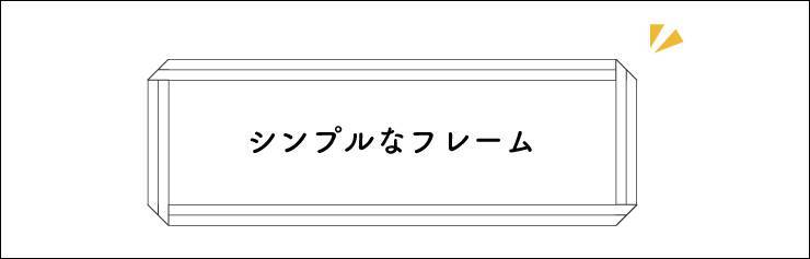 パターンブラシを使ってオリジナルの額縁・フレーム・枠を作る