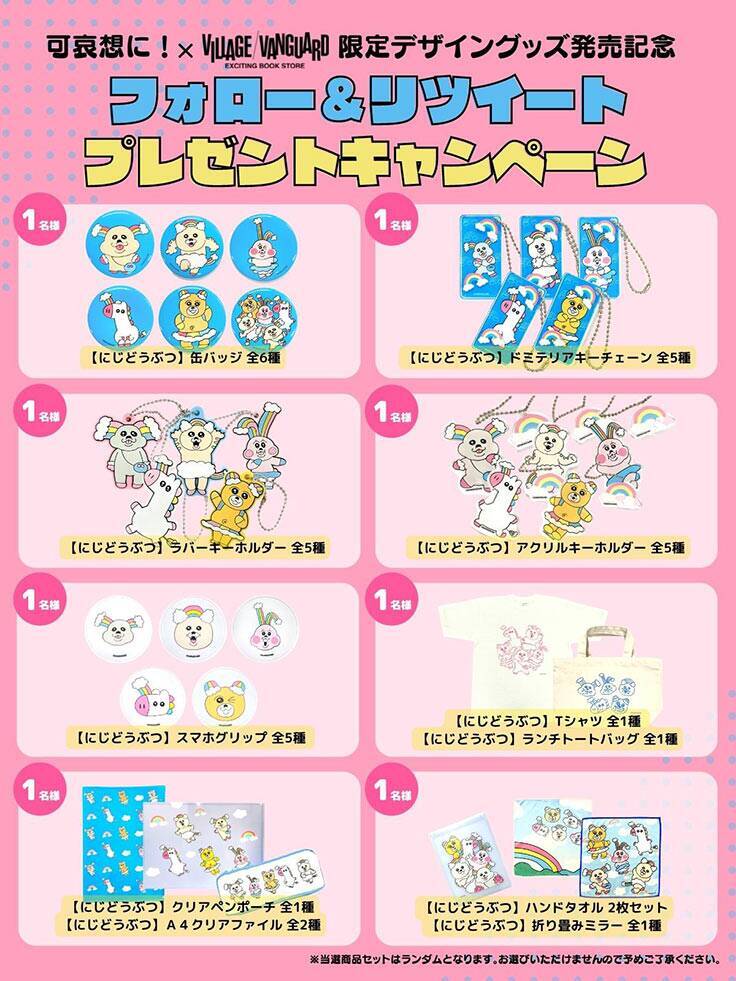 “可哀想に！”氏による「にじどうぶつ」とのコラボ商品がヴィレヴァン限定で登場