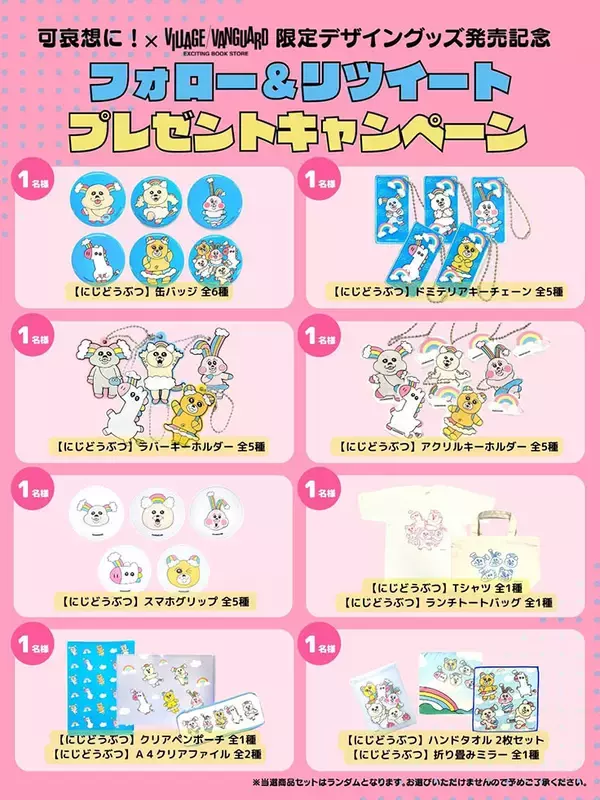 「“可哀想に！”氏による「にじどうぶつ」とのコラボ商品がヴィレヴァン限定で登場」の画像