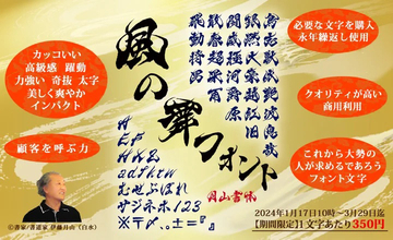 1文字単位で買える毛筆フォント！ 書家の伊藤月水氏による「風の舞」が期間限定価格での販売を開始
