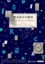 種類が豊富な欧文の活字フォントを宇宙の星々にたとえて紹介している「欧文活字の銀河」展