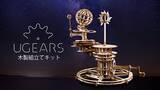 「“宇宙のダンス”を表現した木製組み立てキット「Ugears」の第9弾プロジェクトがMakuakeに登場」の画像1