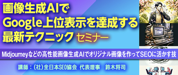 全日本SEO協会が「画像生成AIでGoogle上位表示を達成する最新テクニック」セミナーを実施