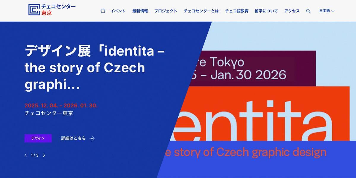 チェコのグラフィックデザインの社会的な影響を探る「identita – the story of Czech graphic design」展
