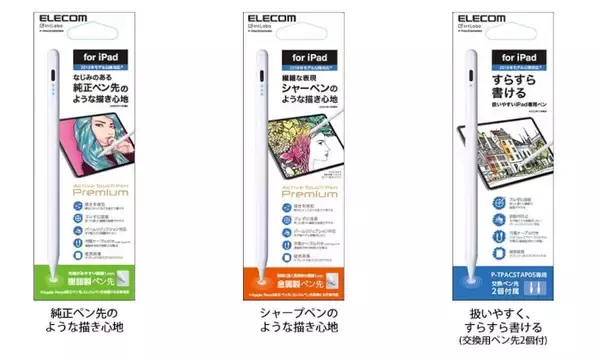「エレコム、描き心地で選べる3タイプのiPad用アクティブタッチペンを発売」の画像