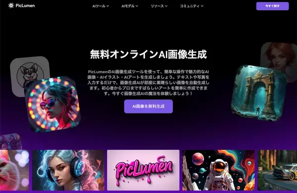 AI画像生成ツール「PicLumen」がGoogleによる話題のNano Bananaに対応