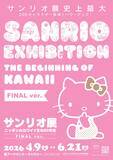「カワイイ文化の成長を振り返る「サンリオ展 FINAL ver. ニッポンのカワイイ文化60年史」」の画像1