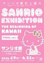 カワイイ文化の成長を振り返る「サンリオ展 FINAL ver. ニッポンのカワイイ文化60年史」