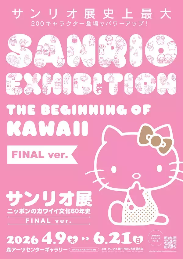 カワイイ文化の成長を振り返る「サンリオ展 FINAL ver. ニッポンのカワイイ文化60年史」
