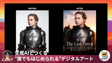 “描く前”の発想をどう広げるのか？——生成AIで切り拓く、クリエイターのアイデア開発術