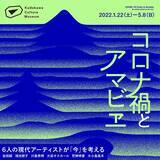 「6人のアーティストが1年以上のリレー形式で実施してきた企画の集大成「コロナ禍とアマビエ」」の画像1