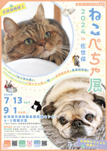 “ねこ休み展” と “鼻ぺちゃ展” を融合させた猫と犬の魅力を同時に楽しめる「ねこぺちゃ展」が初開催