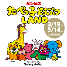 たべっ子どうぶつの誕生45周年を記念した大規模な新イベント「たべっ子どうぶつLAND」