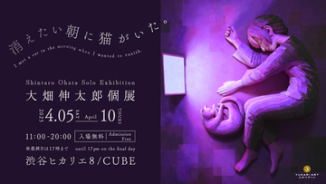 絵画と立体を組み合わせた表現を展開している画家・大畑伸太郎氏の個展「消えたい朝に猫がいた。」