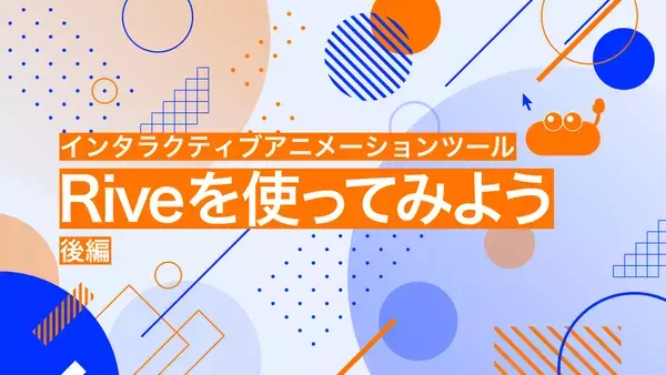 インタラクティブアニメーションツール「Rive」を使ってみよう（後編）