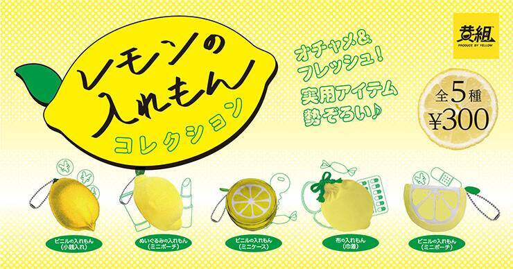 イエロー、レモンにかけたダジャレを形にしたカプセルトイ「レモンの入れもん」を発売