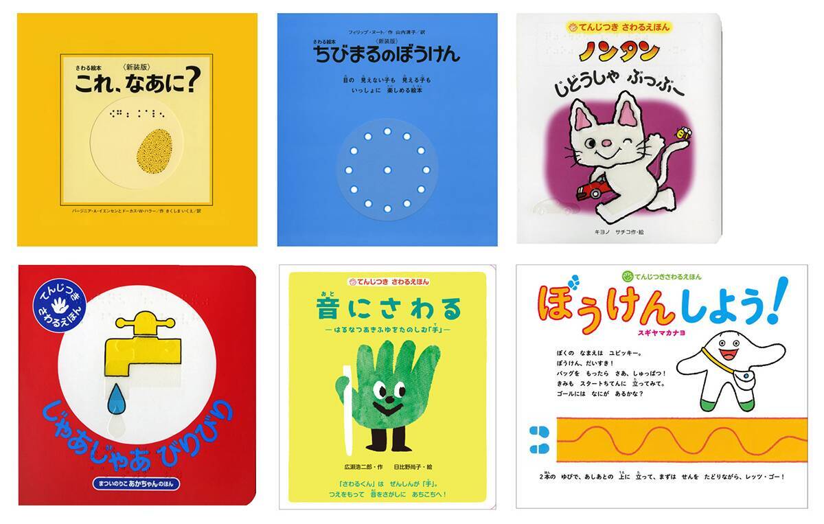 隆起印刷が施された偕成社の絵本「てんじつきさわるえほん ぼうけんしよう！」に注目