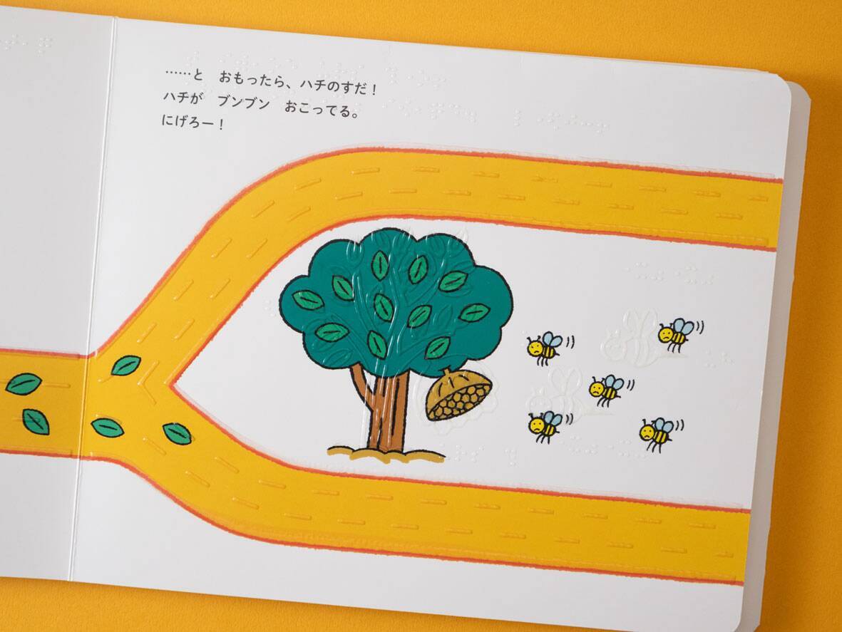 隆起印刷が施された偕成社の絵本「てんじつきさわるえほん ぼうけんしよう！」に注目