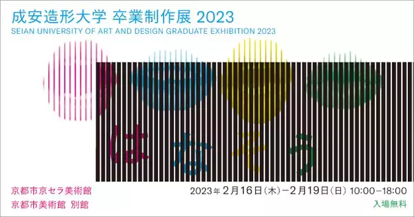 「成安造形大学 卒業制作展 2023」が京都市京セラ美術館と京都市美術館別館の2会場で開催