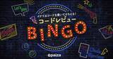 「コードの間違いを見つけてよりよい書き方を提案する『コードレビューBINGO!!』、ゲームを楽しみながらスキルを鍛える」の画像1