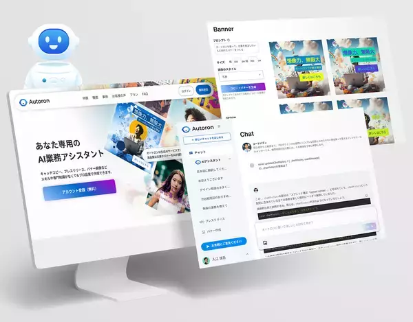 ランサーズ、メール文書やバナーの生成も手軽にできるAIアシスタント「Autoron」をリリース