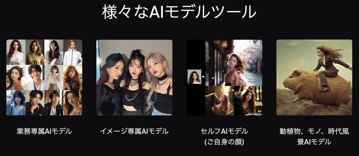 商品画像を用意するだけで、AIモデルが商品を着用したイメージ画を作れる「wModel.AI」が登場