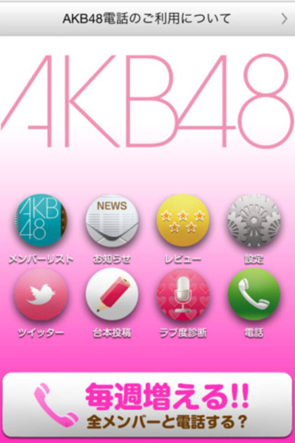 前田敦子や大島優子と電話ができるiphoneアプリ Akb48電話 12年3月26日 エキサイトニュース