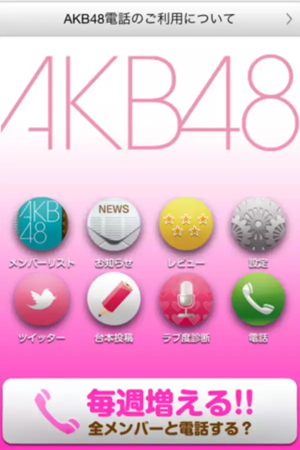 前田敦子や大島優子と電話ができるiPhoneアプリ「AKB48電話」