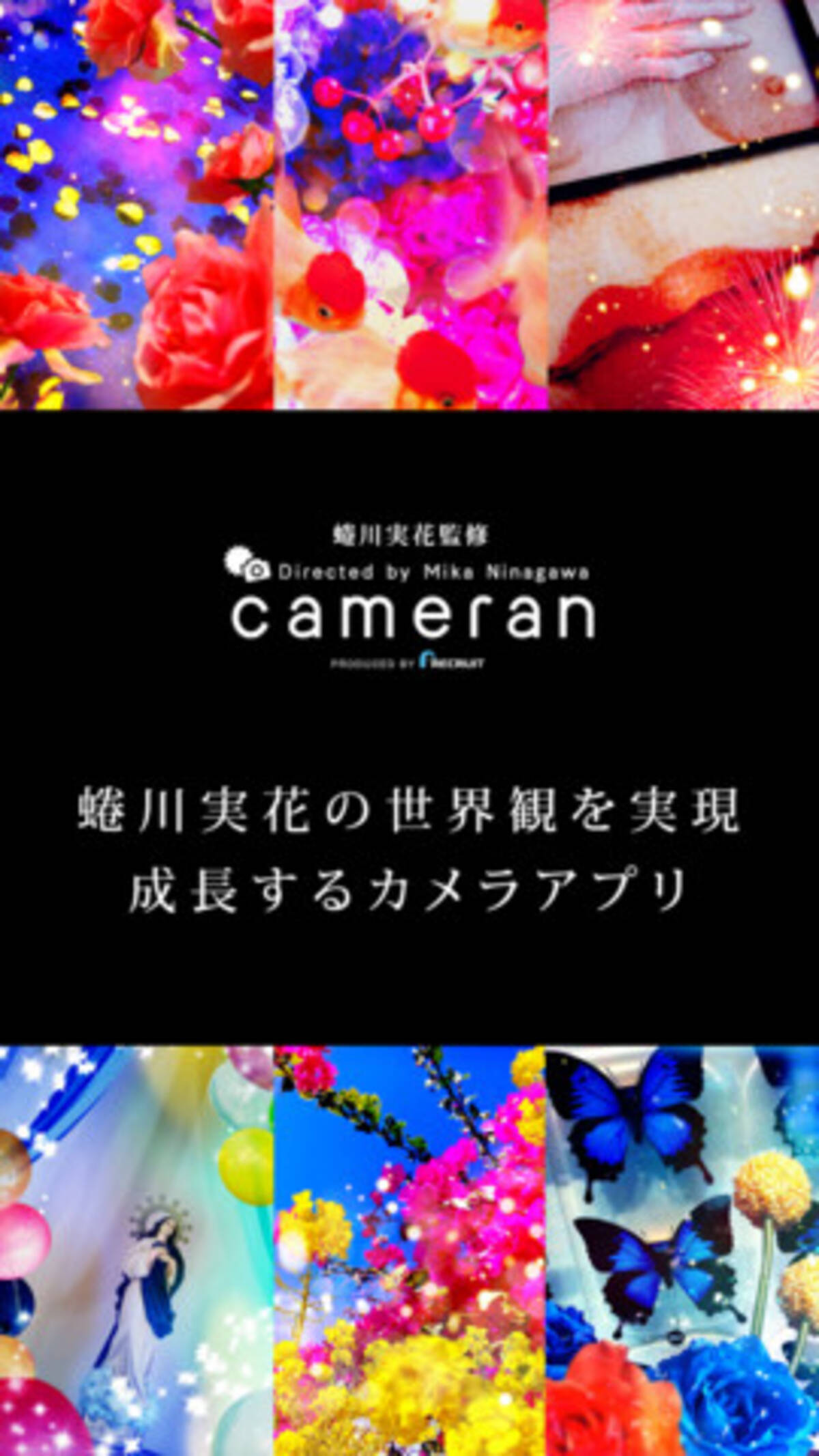 蜷川実花の極彩色を誰でも簡単に表現 Iphone向けカメラアプリ
