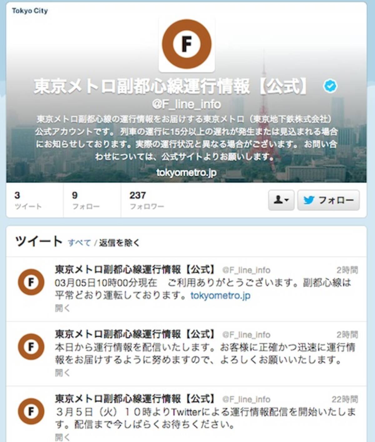 東京メトロ 公式twitterアカウントによる列車運行情報配信を開始