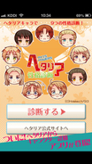 自分がどのキャラと同じかわかる！ アプリ「ヘタリア キャラクター性格診断」