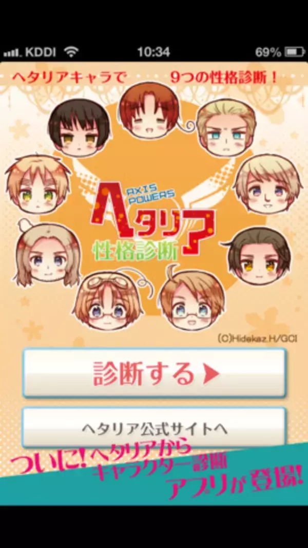 自分がどのキャラと同じかわかる！ アプリ「ヘタリア キャラクター性格診断」