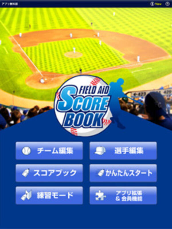 Ipadで野球のスコアブックを入力できるアプリ Field Aid Scorebook 13年3月8日 エキサイトニュース