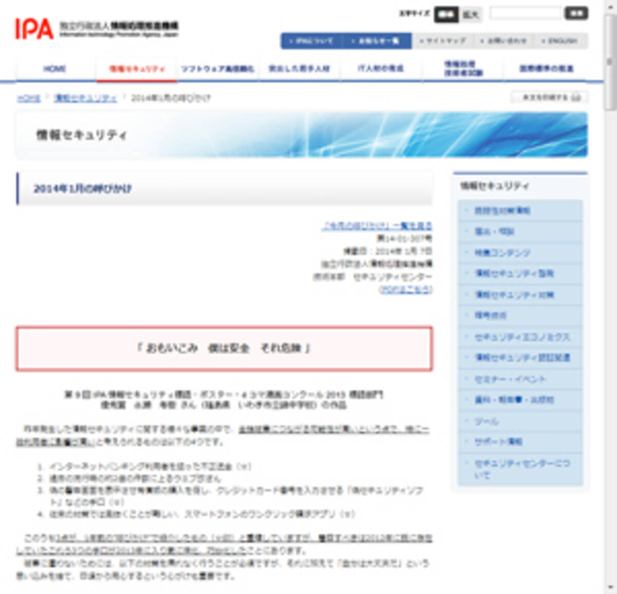 おもいこみ 僕は安全 それ危険 Ipaが情報セキュリティ標語を発表 14年1月8日 エキサイトニュース