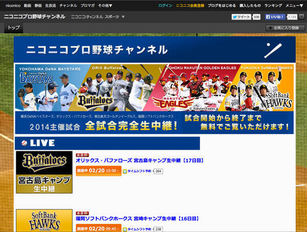 ニコ生で楽天などプロ野球4球団の公式試合を無料中継 2014年2月20日