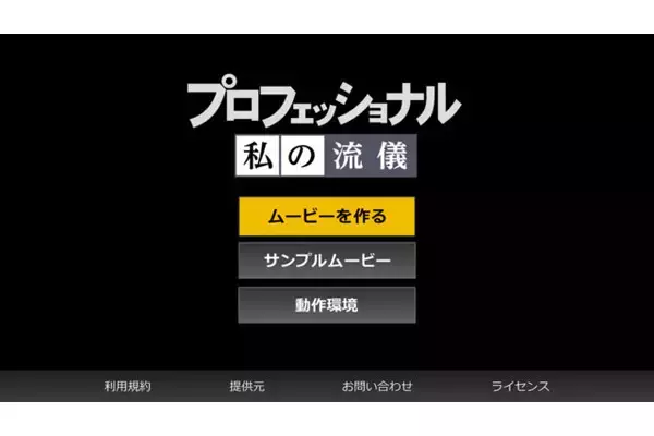 自分だけのプロフェッショナル風ムービーが作れる！　NHKが公式アプリを提供開始