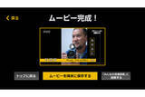 「自分だけのプロフェッショナル風ムービーが作れる！　NHKが公式アプリを提供開始」の画像2